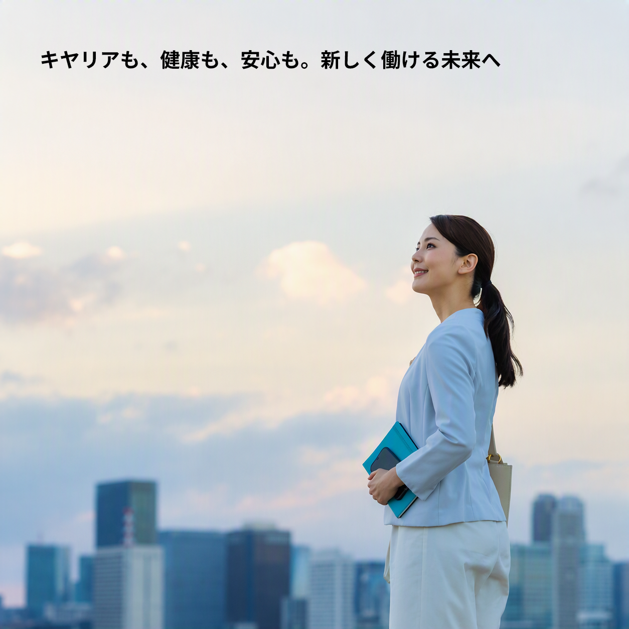 キャリアも、健康も、安心も。あなたらしく働ける未来へ。