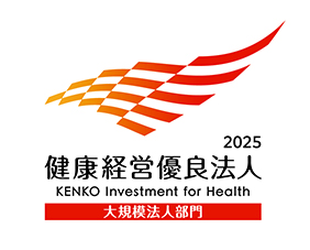 健康経営優良法人2025 大規模法人部門