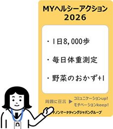MYヘルシーアクション2026・1日8,000歩・毎日体重測定・野菜のおかず+1 周囲に宣言→コミュニケーションup!、モチベーションkeep! キヤノンマーケティングジャパングループ