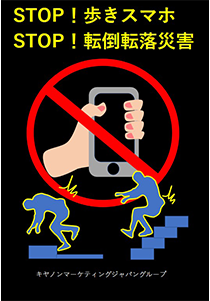 STOP!歩きスマホ、STOP!転倒転落災害 キヤノンマーケティングジャパングループ
