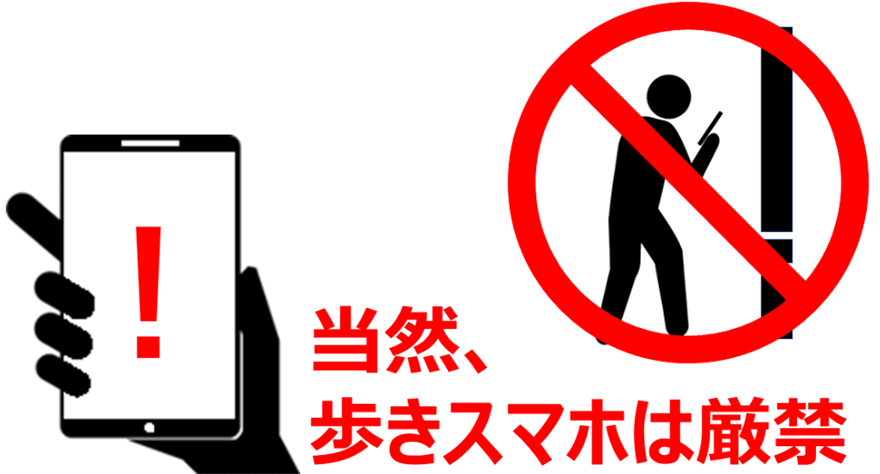 当然、歩きスマホは厳禁