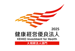 健康経営優良法人2025 大規模法人部門