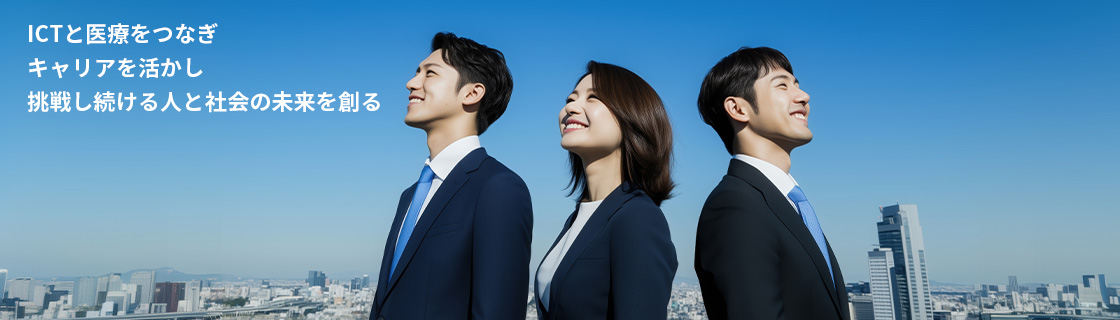 ICTと医療をつなぎキャリアを活かし挑戦し続ける人と社会の未来を創る