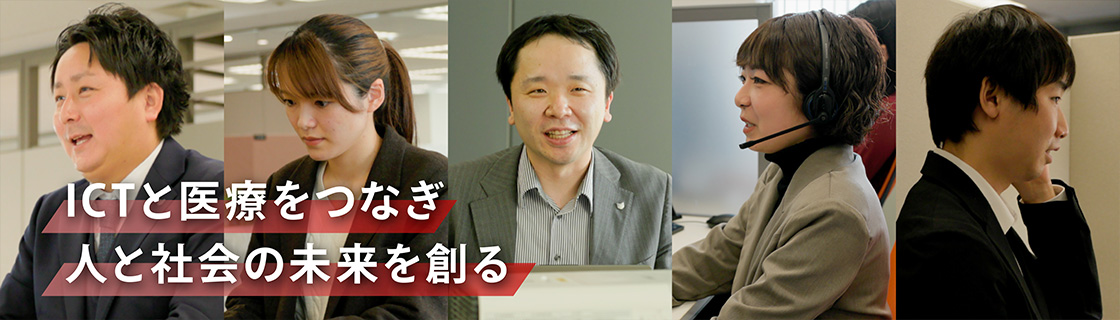 ICTと医療をつなぎ人と社会の未来を創る