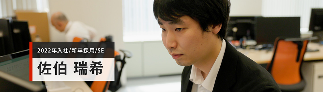 2022年入社／新卒採用／SE 佐伯瑞希