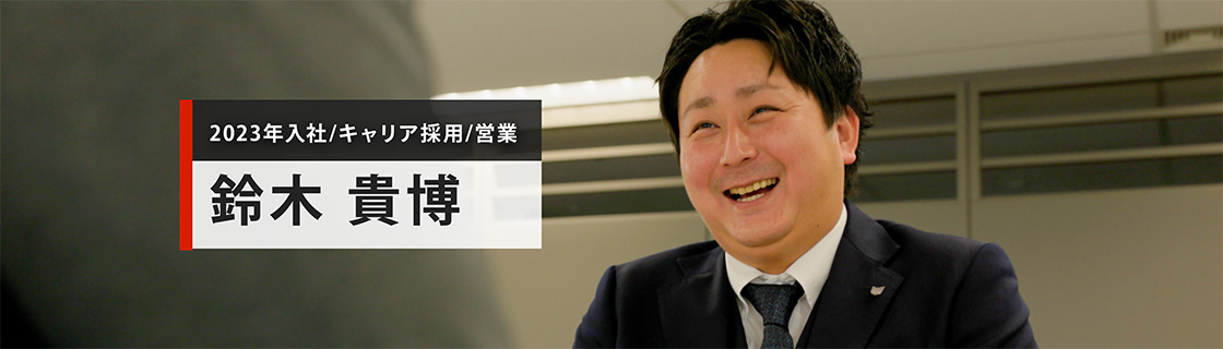 2023年入社／キャリア採用／営業 鈴木 貴博