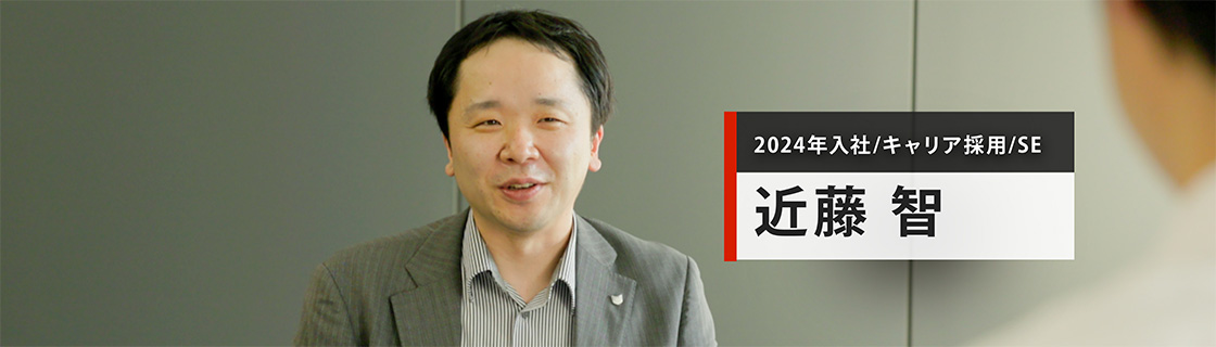 2024年入社／キャリア採用／SE 近藤 智
