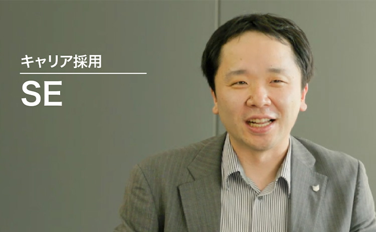 2024年入社／キャリア採用／SE 近藤 智