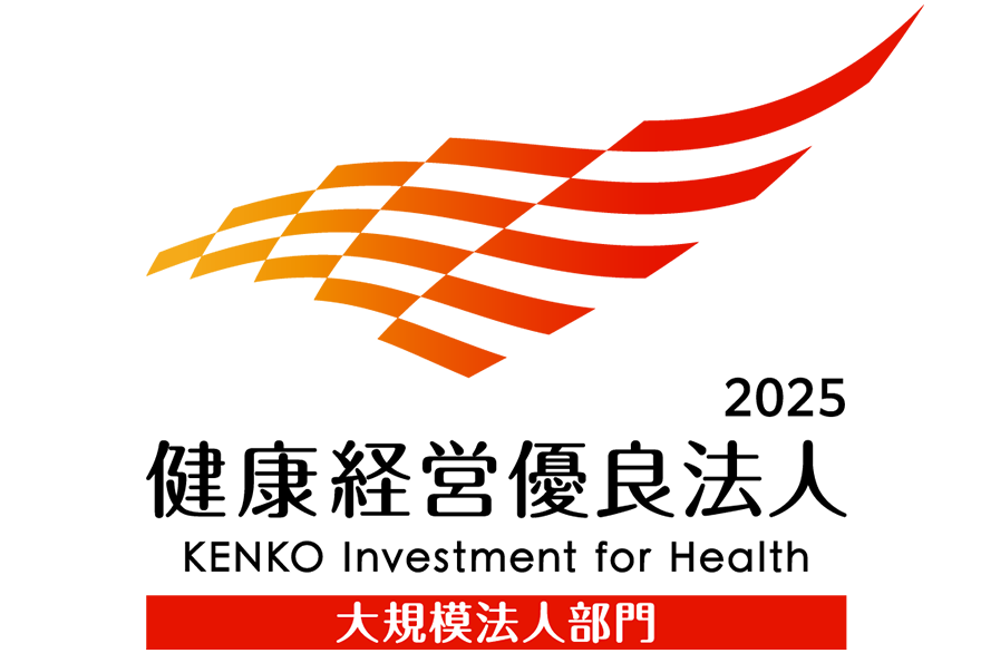 2025 健康経営優良法人 KENKO Investment for Health 大規模法人部門