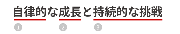 自律的な成長と持続的な挑戦