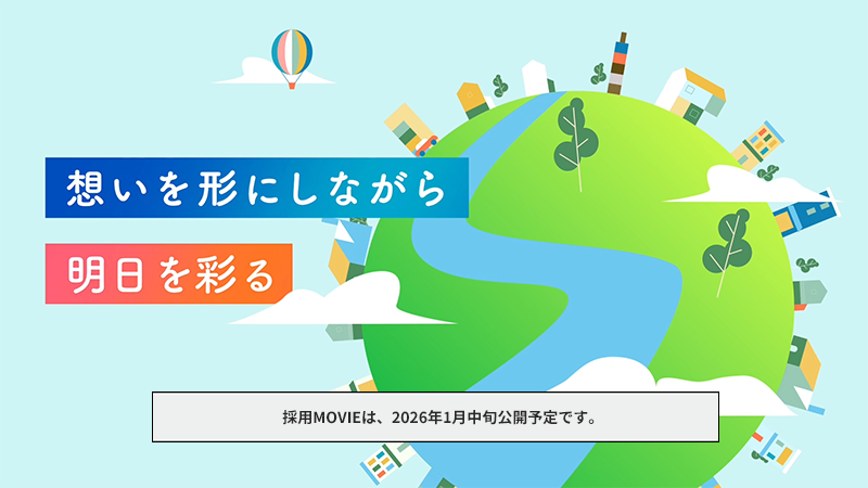 採用メッセージ動画「想いを形にしながら明日を彩る」は、2026年1月中旬公開予定です。