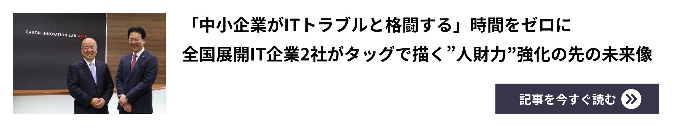 「中小企業がITトラブルと格闘する」時間をゼロに 全国展開IT企業2社がタッグで描く"人財力"強化の先の未来像 記事を今すぐ読む