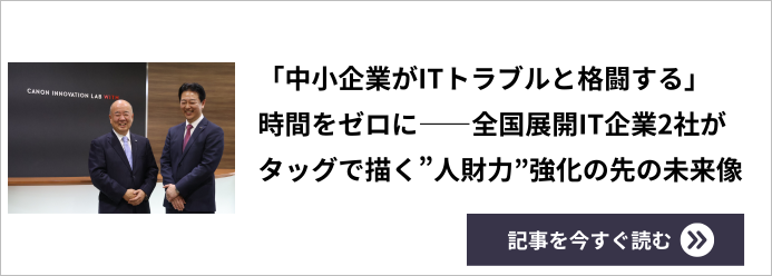 「中小企業がITトラブルと格闘する」時間をゼロに 全国展開IT企業2社がタッグで描く"人財力"強化の先の未来像 記事を今すぐ読む