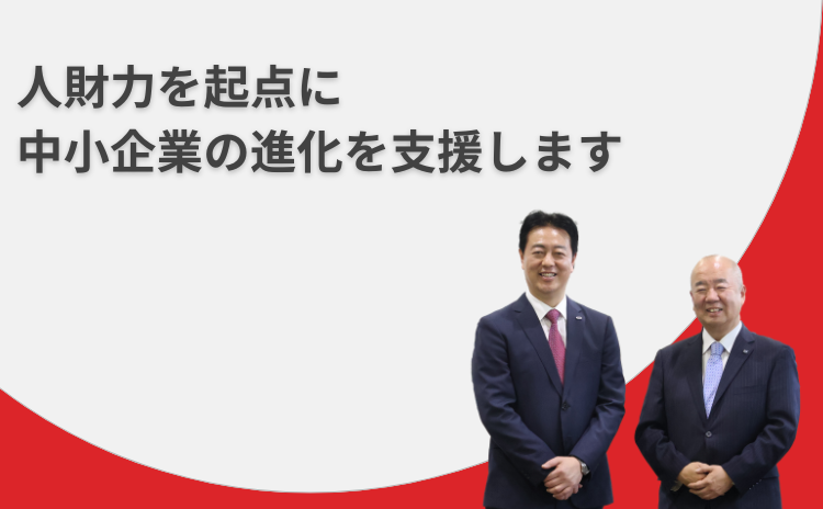人財力を起点に中小企業の進化を支援します
