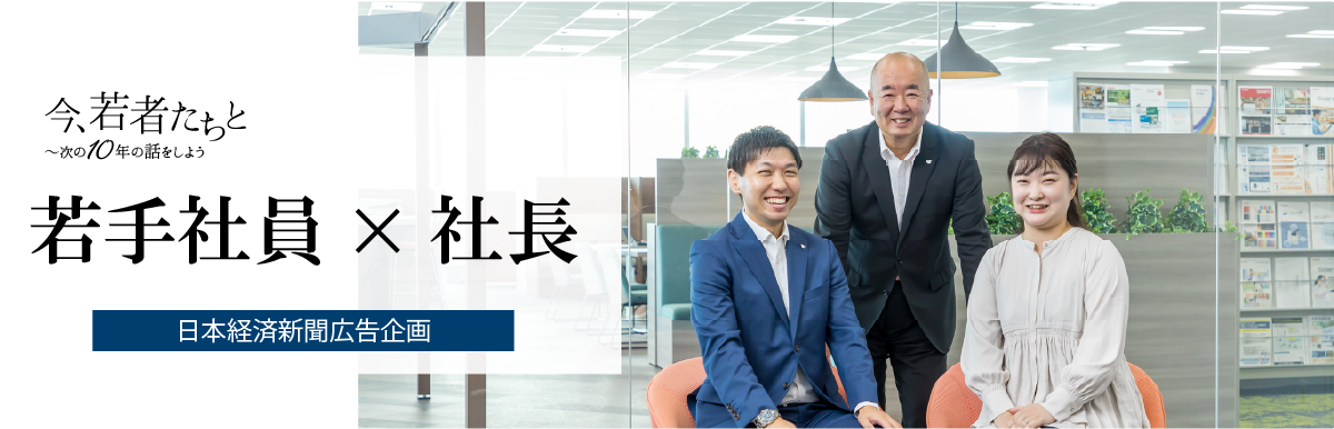 今、若者たちと～次の10年の話をしよう 若手社員×社長 日本経済新聞広告企画