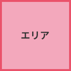 エリア