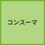 コンスーマ