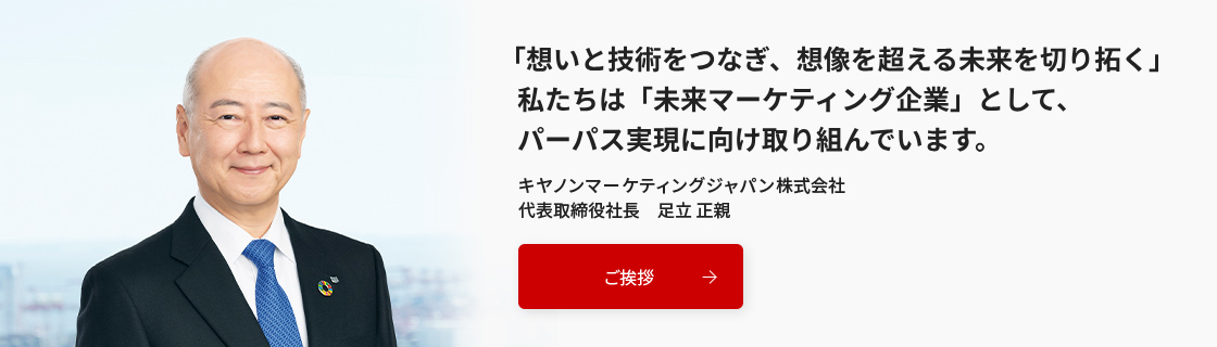 キヤノンマーケティングジャパングループについて｜キヤノンMJ