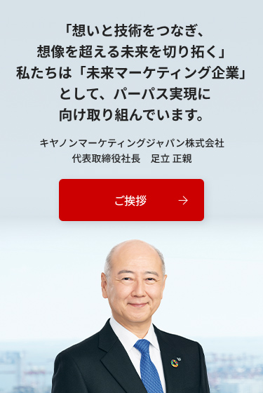 キヤノンマーケティングジャパングループについて｜キヤノンMJ