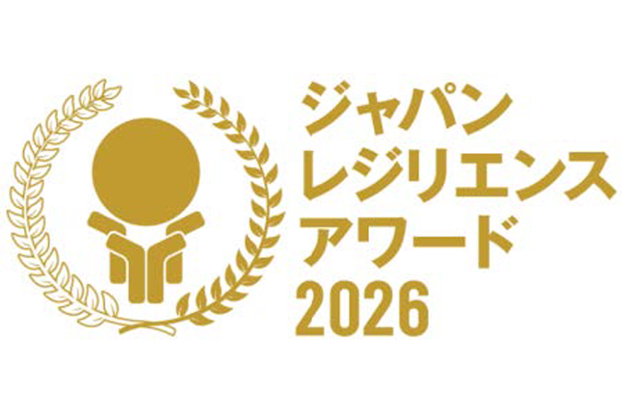 ジャパン・レジリエンス・アワード2026