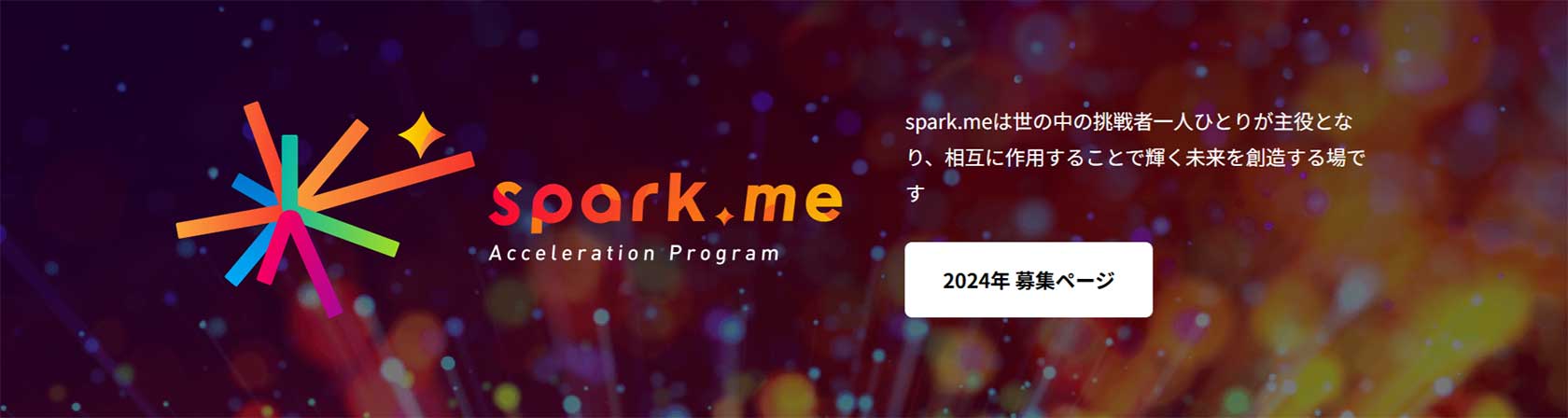 spark.meは世の中の挑戦者一人一人が主役となり、相互に作用さうることで輝く未来を創造する場です　2024年募集ページへ