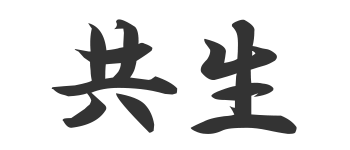 共生