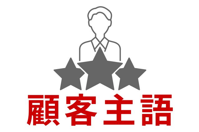 行動指針は顧客守護