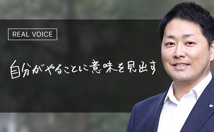 REAL VOICE 自分がやることに意味を見出す