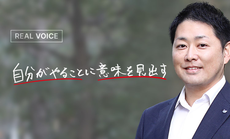 REAL VOICE 自分がやることに意味を見出す