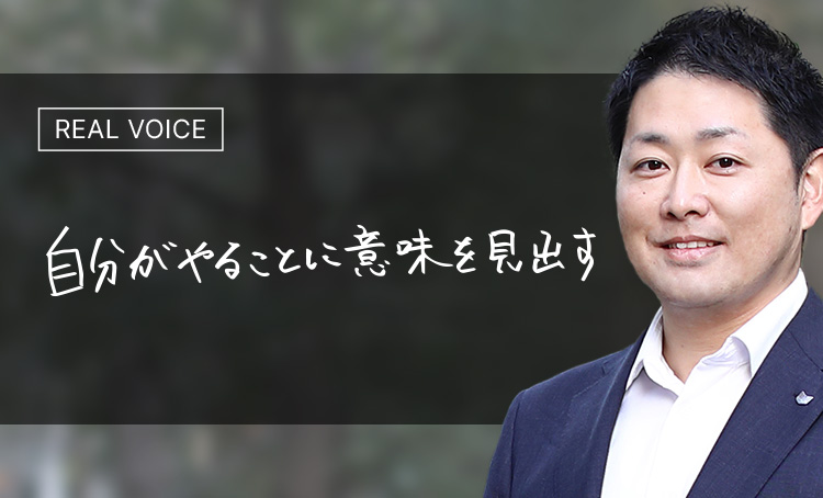 REAL VOICE 自分がやることに意味を見出す