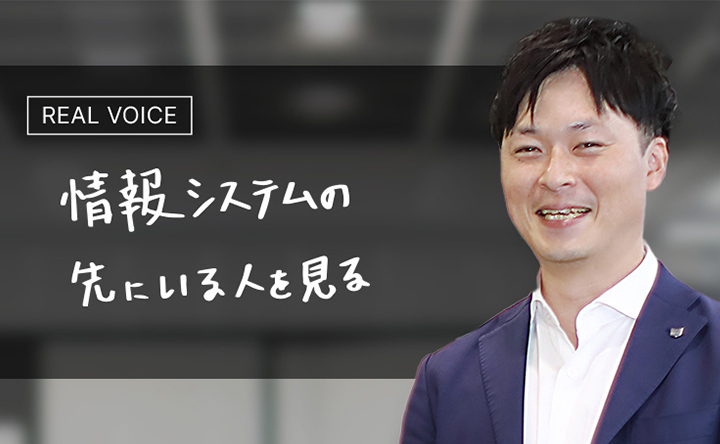 REAL VOICE 情報システムのさきにいる人を見る