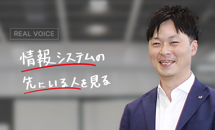 REAL VOICE 情報システムの先にいる人を見る