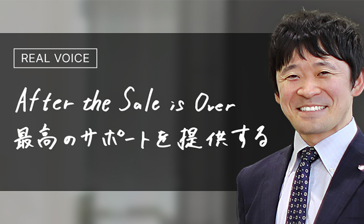REAL VOICE After the Sale is Over 最高のサポートを提供する