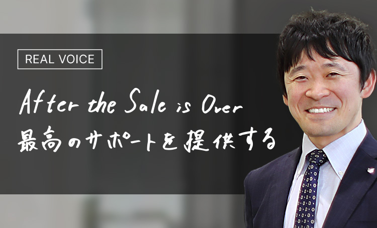 REAL VOICE After the Sale is Over 最高のサポートを提供する