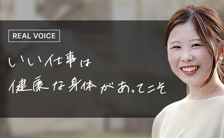 REAL VOICE いい仕事は健康な身体があってこそ