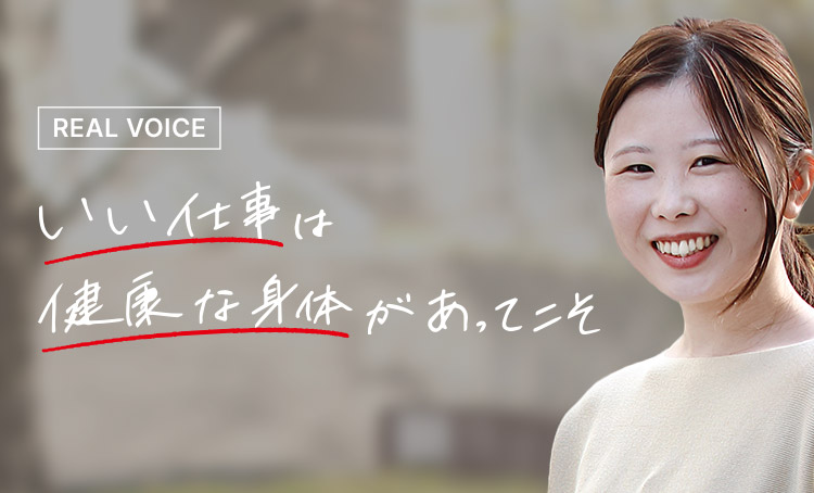 REAL VOICE いい仕事は健康な身体があってこそ