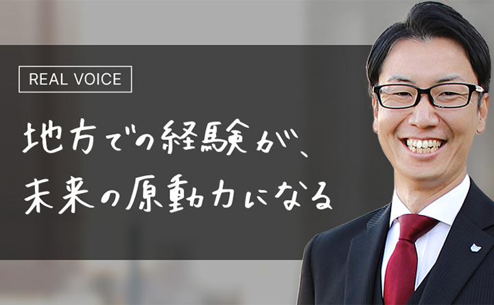 REAL VOICE 地方での経験が未来の原動力になる