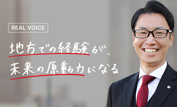 REAL VOICE 地方での経験が、未来の原動力になる