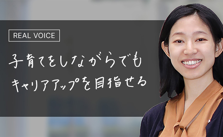 REAL VOICE 子育てをしながらでもキャリアアップを目指せる