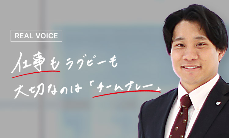REAL VOICE 仕事もラグビーも大切なのは「チームプレー」
