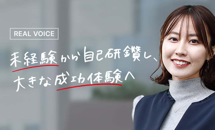 REAL VOICE 未経験から自己研鑽し、大きな成功体験へ