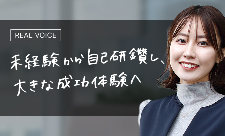 REAL VOICE 未経験から自己研鑽し、大きな成功体験へ