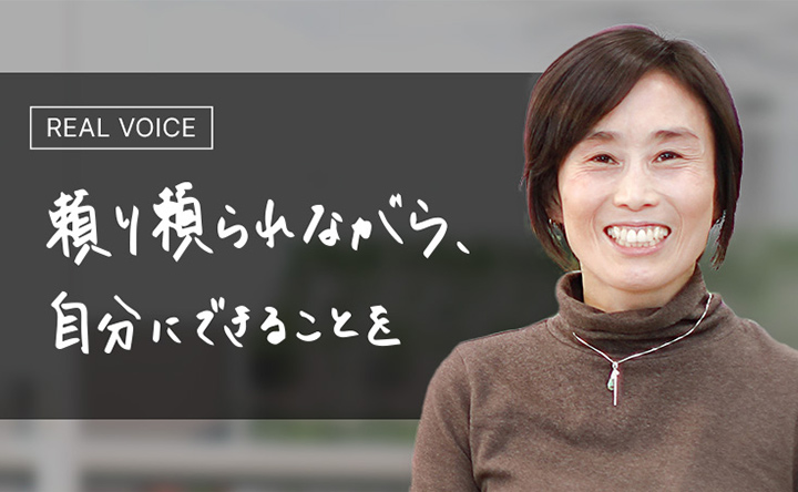 REAL VOICE 頼り頼られながら、自分にできることを