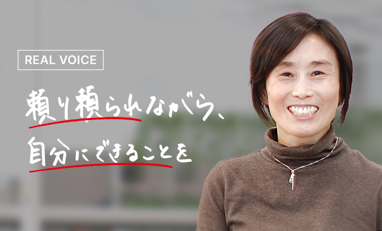 REAL VOICE 頼り頼られながら、自分にできることを