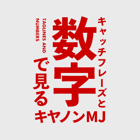 数字で見るキヤノンMJ