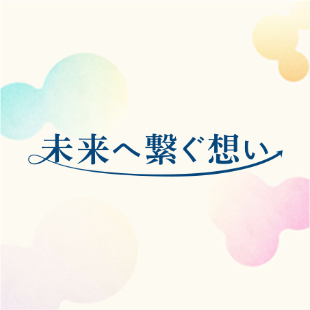 未来へ繋ぐ想い