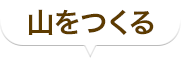 山をつくる