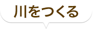 川をつくる