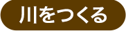 川をつくる
