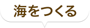 海をつくる